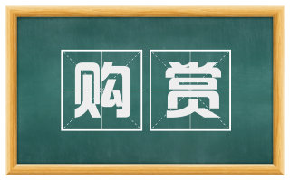 购赏