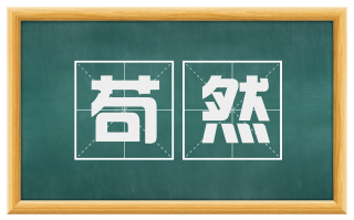苟然