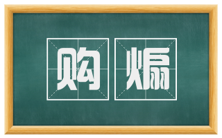 购煽