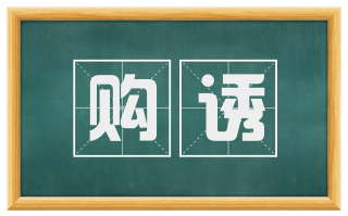 购诱