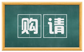 购请