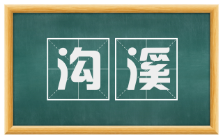 沟溪
