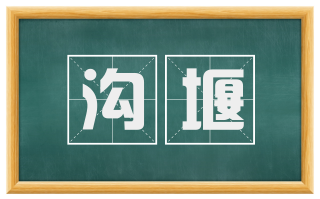 沟堰