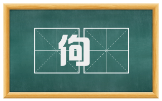 佝愗
