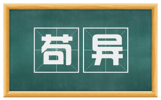 苟异