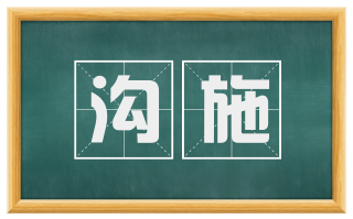沟施