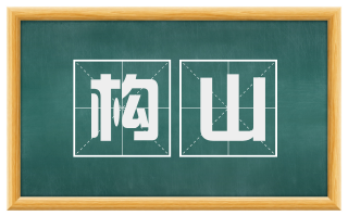 构山
