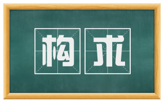 构求