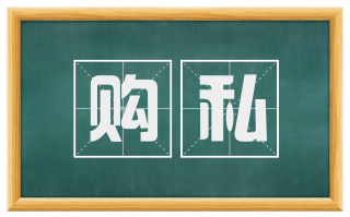 购私
