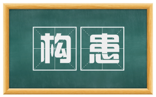 构患