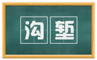沟堑