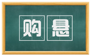 购悬