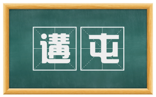 遘屯