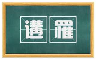 遘罹