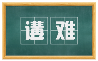 遘难