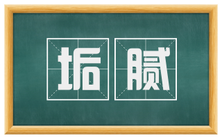 垢腻
