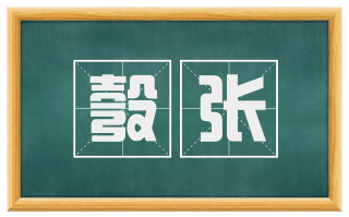 彀张