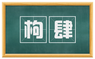 枸肆