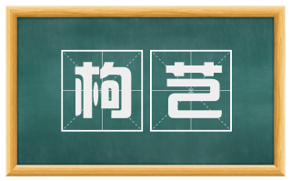 枸芑