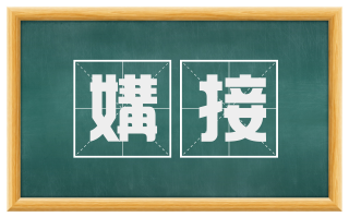 媾接