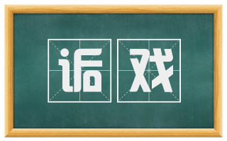 诟戏