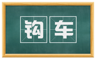 钩车