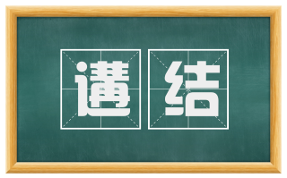 遘结