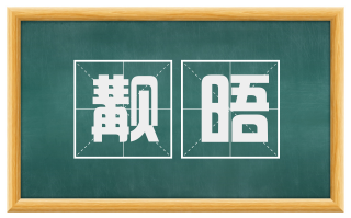 觏晤