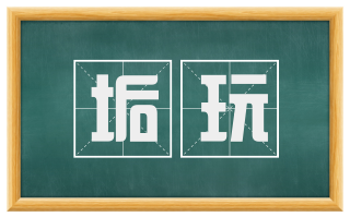 垢玩