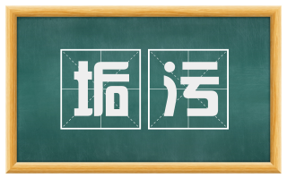 垢污
