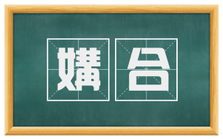 媾合