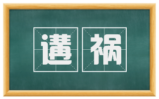 遘祸