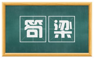 笱梁