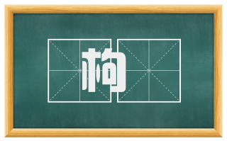 枸桹