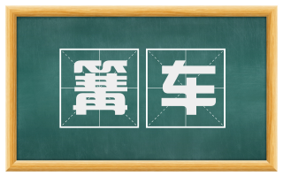 篝车
