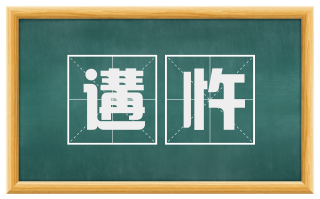 遘忤