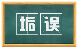 垢误