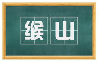 缑山
