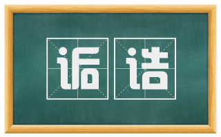 诟诘