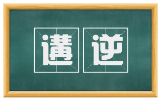 遘逆