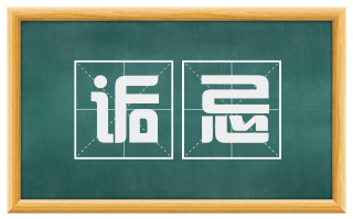 诟忌