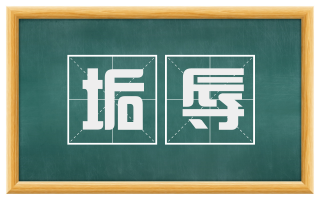 垢辱