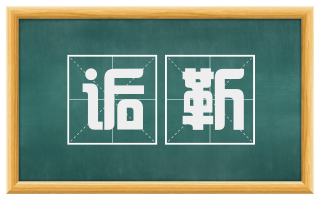 诟靳
