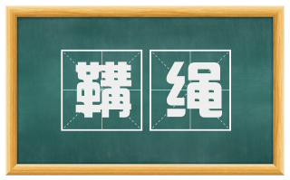 鞲绳