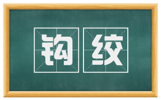 钩绞