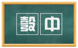 彀中