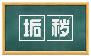 垢秽