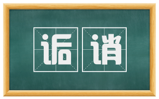 诟诮
