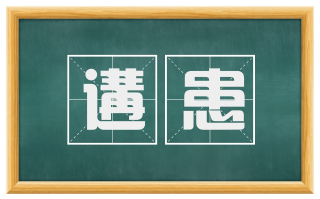 遘患