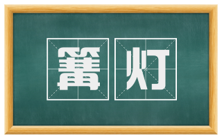 篝灯